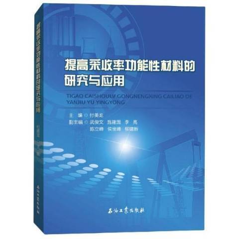 提高採收率功能性材料的研究與套用