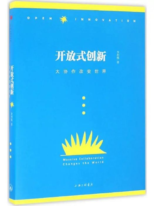 開放式創新(2016年上海三聯文化傳播有限公司出版的圖書)