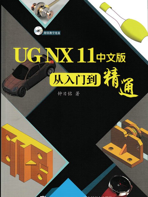 UG NX 11中文版從入門到精通