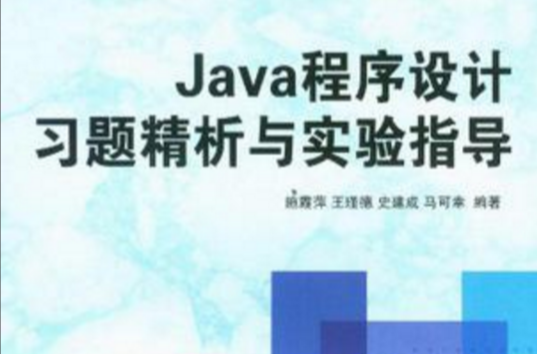 Java程式設計習題精析與實驗指導