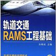 軌道交通RAMS工程基礎