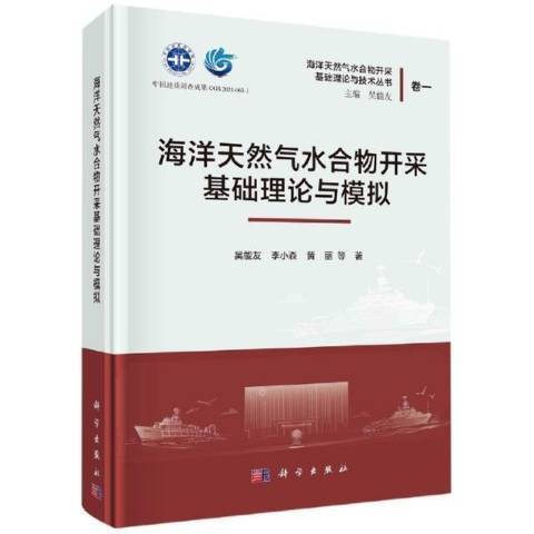 海洋天然氣水合物開採基礎理論與模擬