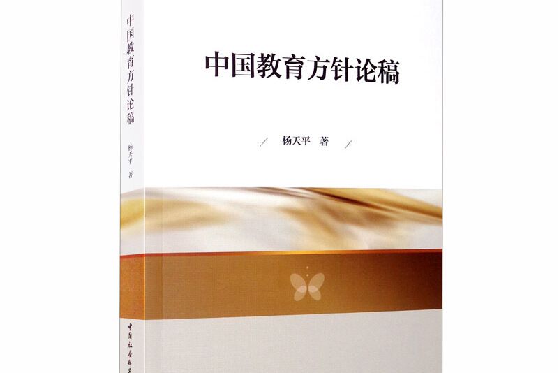 中國教育方針論稿(圖書)