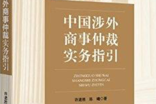 中國涉外商事仲裁實務指引