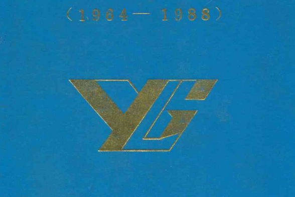 雲南省光明磷礦廠志(1964-1988)