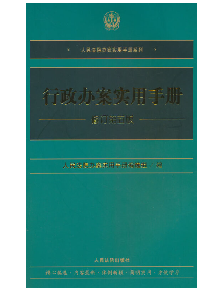 行政辦案實用手冊