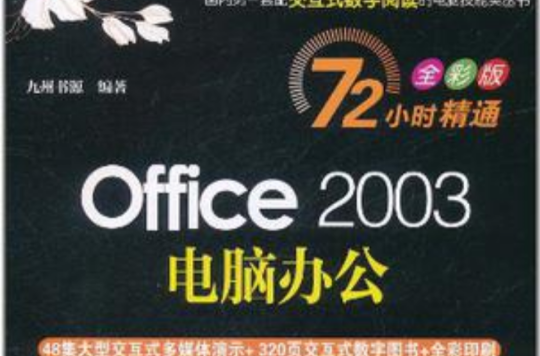 Office 2003電腦辦公