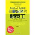 做最出色的新員工：職場新人十堂必修課