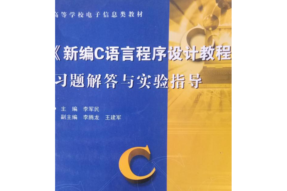 新編C語言程式設計教程(2005年西安電子科技大學出版社出版的圖書)