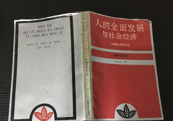 人的全面發展與社會經濟…倫理經濟學引論