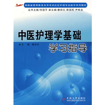 中醫護理學基礎學習指導