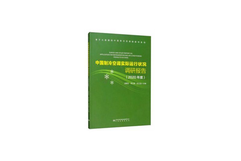 中國製冷空調實際運行狀況調研報告