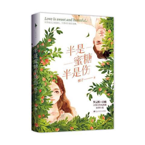 半是蜜糖半是傷(2020年百花洲文藝出版社出版的圖書)