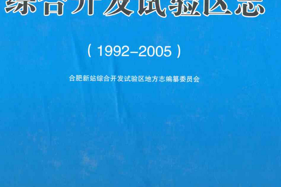 合肥新站綜合開發試驗區志(1992-2005)