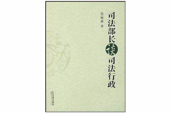 法務部長談司法行政