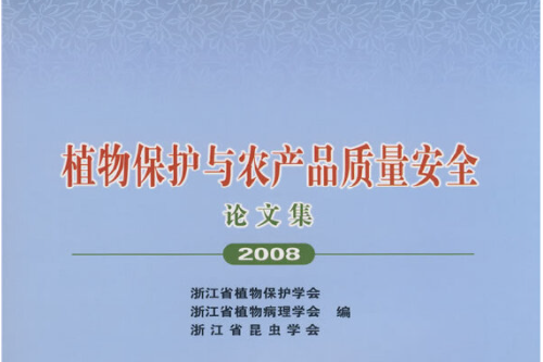 植物保護與農產品質量安全(中國農業科學技術出版社2008年10月出版的書籍)