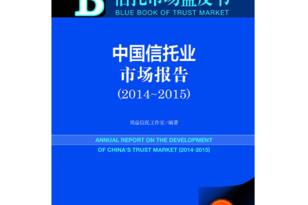 信託市場藍皮書：中國信託業市場報告（2014～2015 2015版）