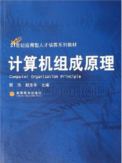 計算機組成原理(2006年高等教育出版社出版的圖書)