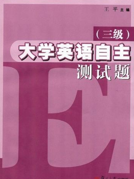 大學英語自主測試題（三級）