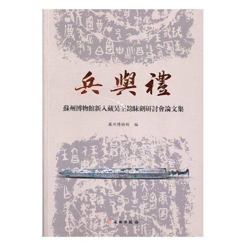 兵與禮：蘇州博物館新入藏吳王余眜劍研討會論文集