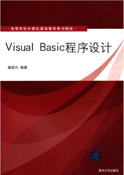 Visual Basic程式設計(2010年清華大學出版社出版的圖書)