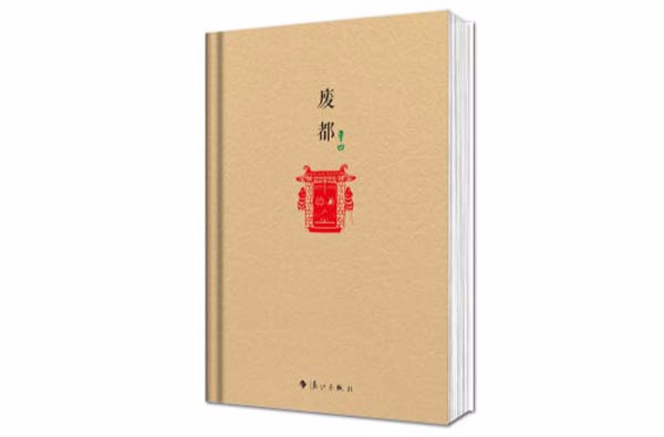 原本賈平凹·長篇小說系列：廢都