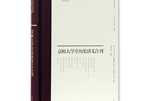 京師大學堂歷史講義合刊