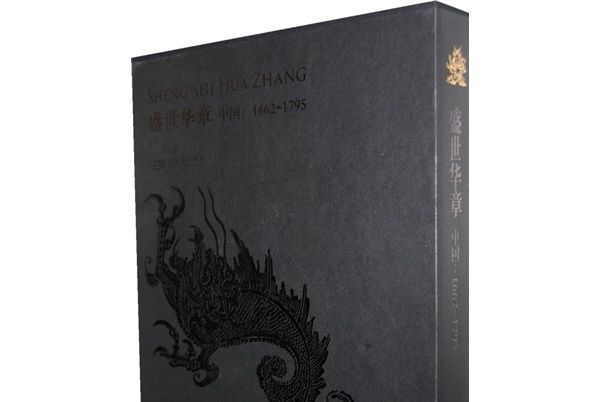 盛世華章：中國(1662-1795)