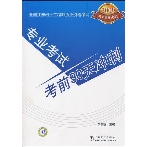 2009全國註冊岩土工程師執業資格考試：專業考試