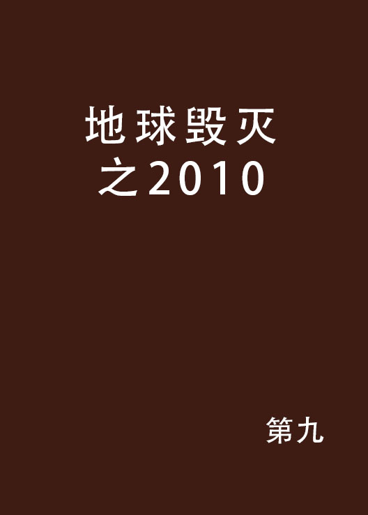 地球毀滅之2010