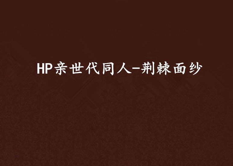 HP親世代同人-荊棘面紗