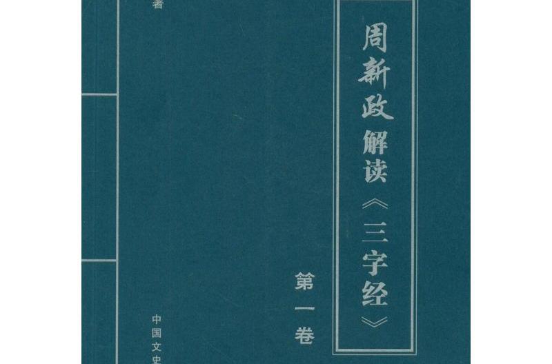 周新政解讀《三字經》