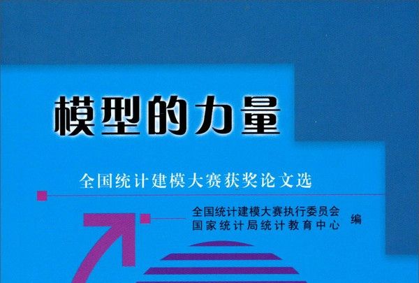 模型的力量：全國統計建模大賽獲獎論文選