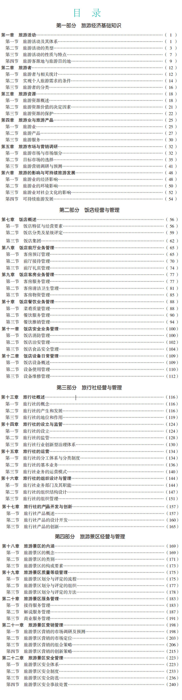 旅遊經濟專業知識與實務（初級）2020