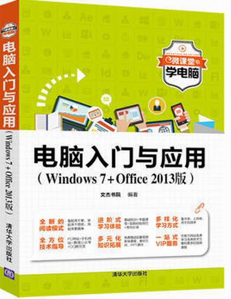 電腦入門與套用（Windows7+Office 2013版）