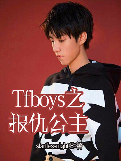 Tfboys之報仇公主