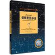 諾頓星圖手冊