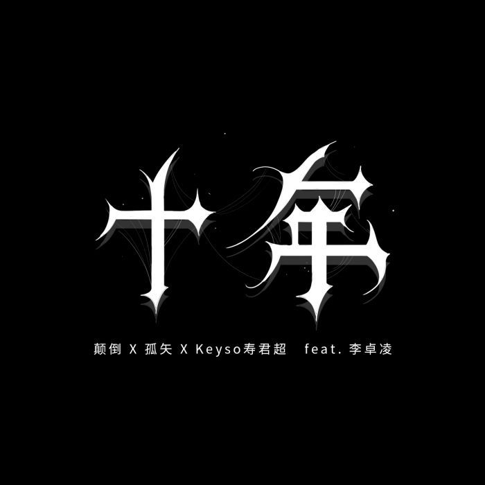 十年(顛倒、孤矢、壽君超Keyso、李卓凌演唱歌曲)