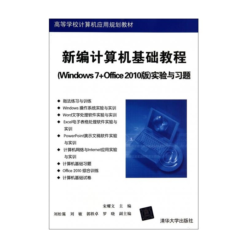 新編計算機基礎教程（Windows 7+Office 2010版）實驗與習題