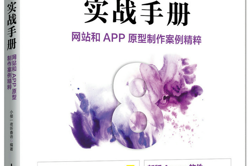 Axure RP8 實戰手冊網站和APP原型製作案例精粹