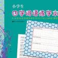 給你一筆就能輕鬆完成書寫作品2