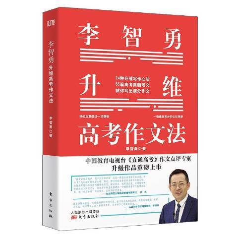 李智勇升維高考作文法