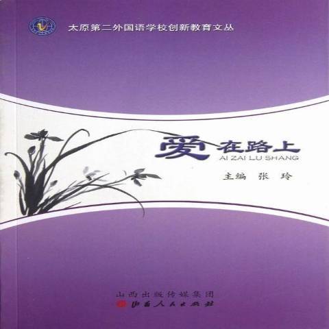 愛在路上(2012年山西人民出版社出版的圖書)