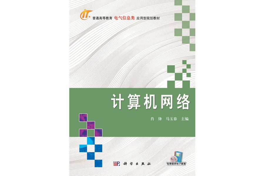 計算機網路(2012年8月科學出版社出版的圖書)