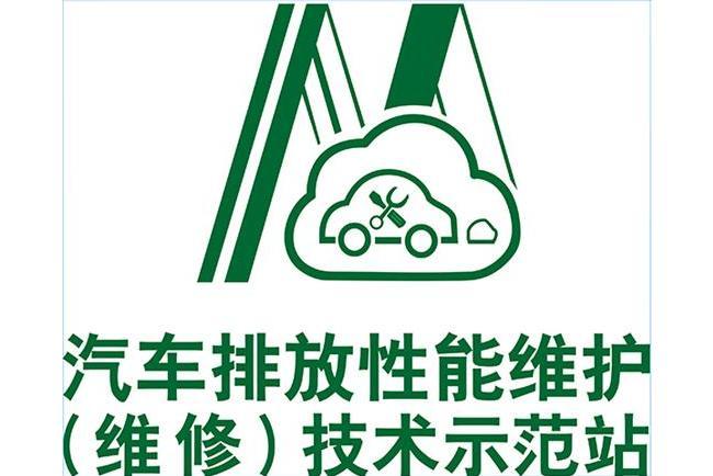 汽車排放性能維護（維修）技術示範站建設指南