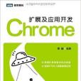 Chrome擴展及套用開發