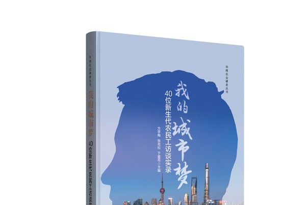 我的城市夢——40位新生代農民工訪談實錄