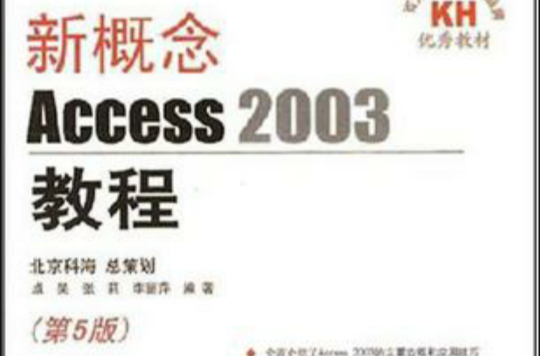 新概念Access 2003教程