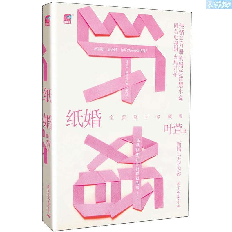 紙婚(網路言情小說)