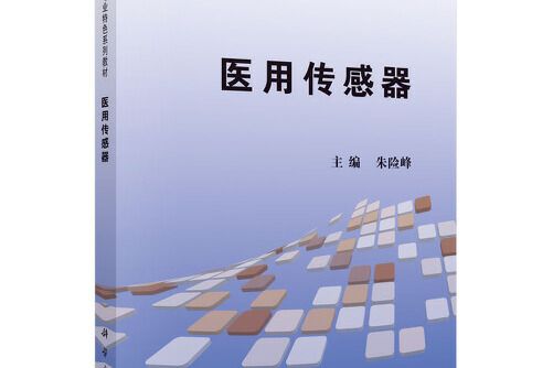 醫用感測器(2021年科學出版社出版的圖書)